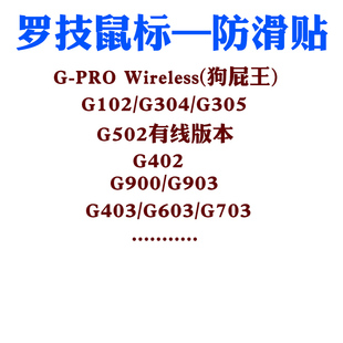 G102GPROG304G403G903G502G402GPWX 包顺丰火线竞技鼠标防滑贴