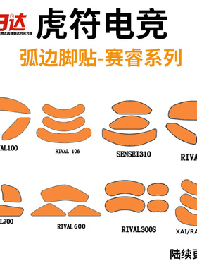 虎符赛睿皮王XaiSensei310Rival310AEROX3Prime无线mini鼠标脚贴