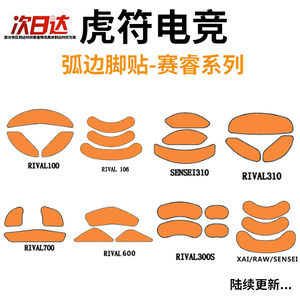 虎符赛睿皮王XaiSensei310Rival310AEROX3Prime无线mini鼠标脚贴