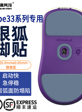 诡道竞技银狐鼠标脚贴ICE替换型脚垫FOX魔冰lunafury type33贴脚