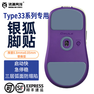 诡道竞技银狐鼠标脚贴ICE替换型脚垫FOX魔冰lunafury type33贴脚