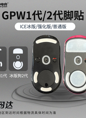 虎符GPW2脚垫5代二代GPX2狗屁王贴脚ICE冰版鼠标脚贴GPW3防滑贴