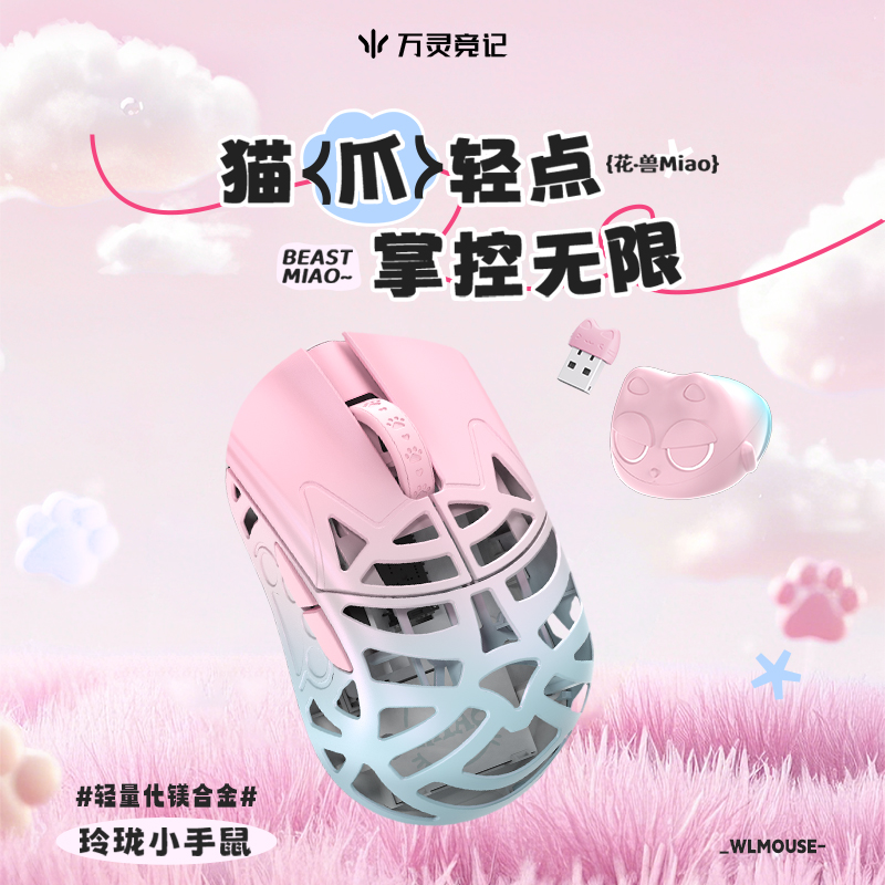 万灵花兽Miao镁合金8K游戏鼠标