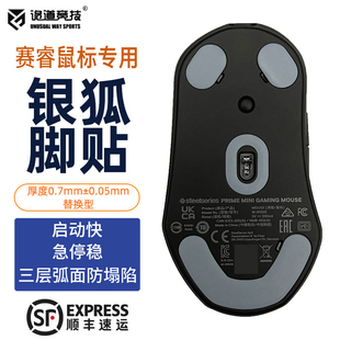 wireless 诡道竞技银狐FOX鼠标脚贴弧面边赛睿prime mini足贴脚垫