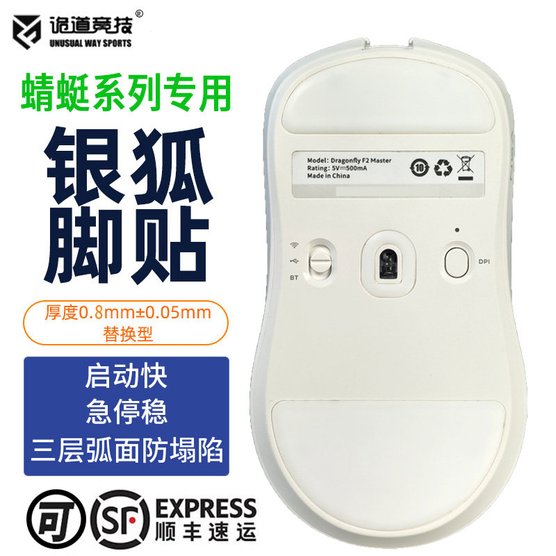 诡道竞技银狐FOX魔冰VGN蜻蜓F2Master鼠标脚贴弧边VXE MAD R1脚垫
