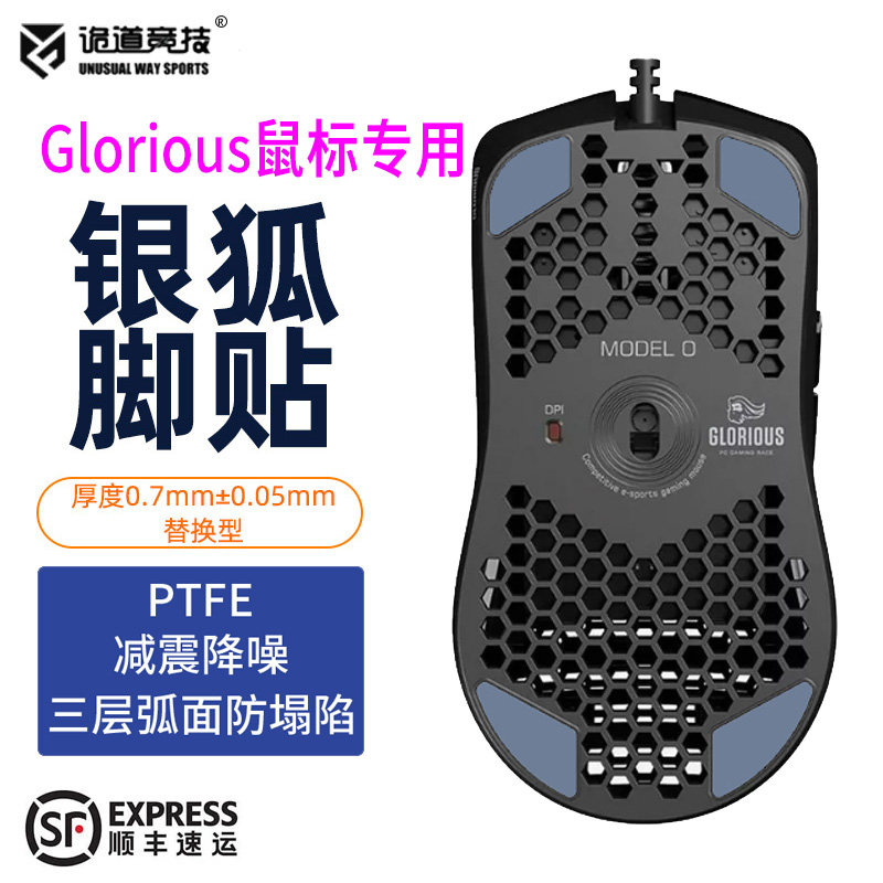 诡道竞技奥丁Model O D O-无线鼠标脚贴特氟龙脚垫弧面包顺丰银狐属于什么档次？