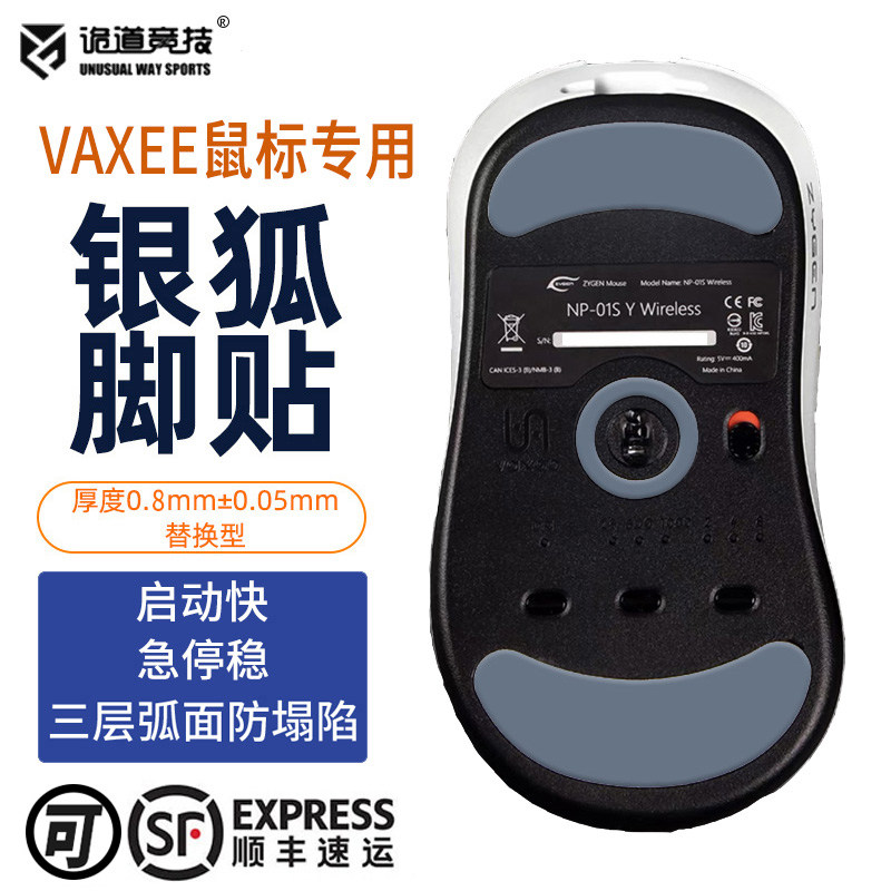 诡道竞技ergo银狐VAXEE1鼠标NP01SV2脚贴XES脚垫V3特氟龙PTFE黑狐