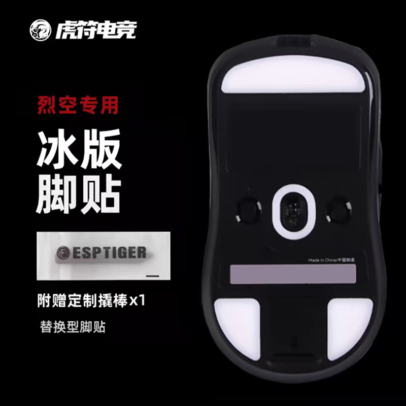 虎符电竞PTFE裂空ATK冰版脚贴