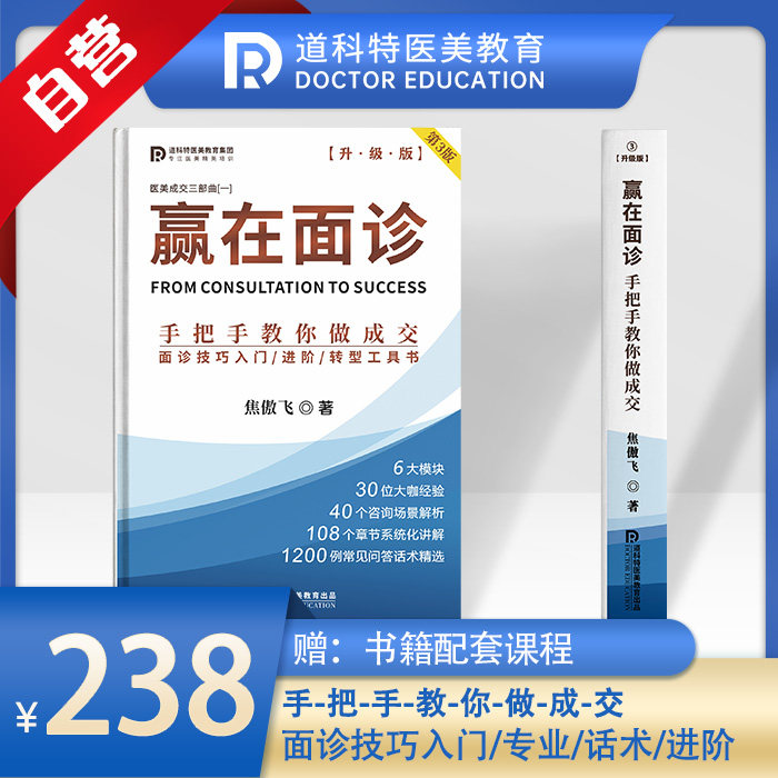 业专用医美业正版《赢在面诊》书