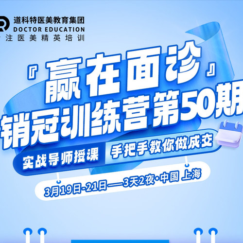《赢在面诊》销冠训练营美业销冠咨询师技巧话术