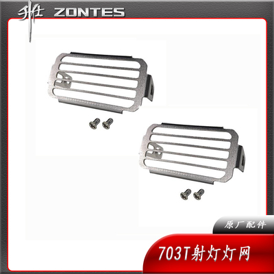 升仕703T改装配射灯保护网