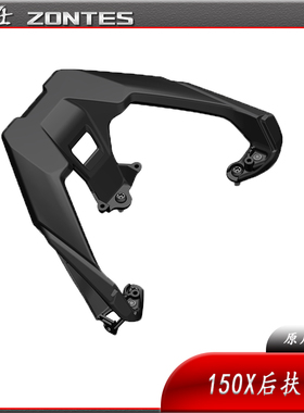 升仕ZONTES ZT150X摩托车原厂配件后扶手抓手 尾架支架托架 衬板