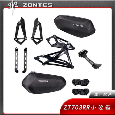 升仕ZT703RR/R跑车摩托车改装配件小边箱手套尾箱跨箱子原厂边包