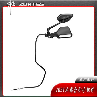 升仕ZT703T配件护手罩离合