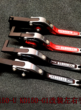 启典KD150-GKU1U2G1G2Z2摩托车改装手把刹车牛角离合手拉杆手柄