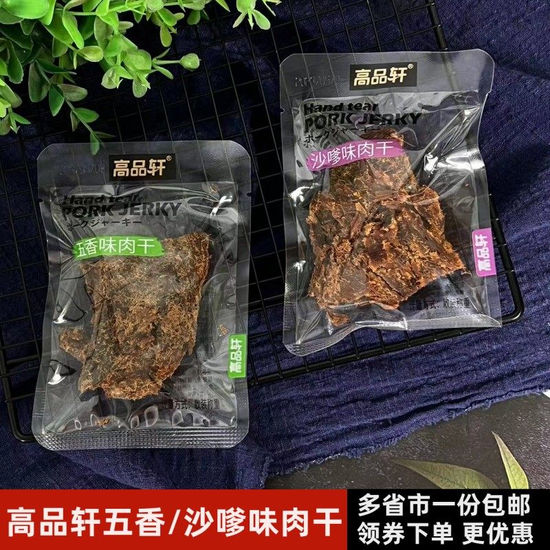 福建高品轩手切肉干散称五香沙嗲OX酱味猪肉粒办公室解馋休闲零食