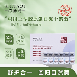 诗踏绮院线8万活性重组三型胶原蛋白活性冻干絮抗皱紧致淡纹
