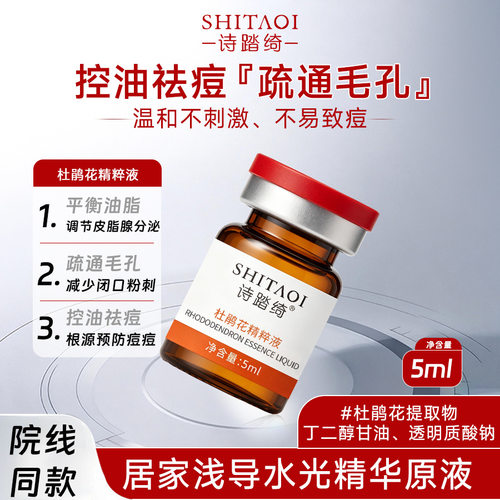 诗踏绮杜鹃花精华原液袪除痘痘