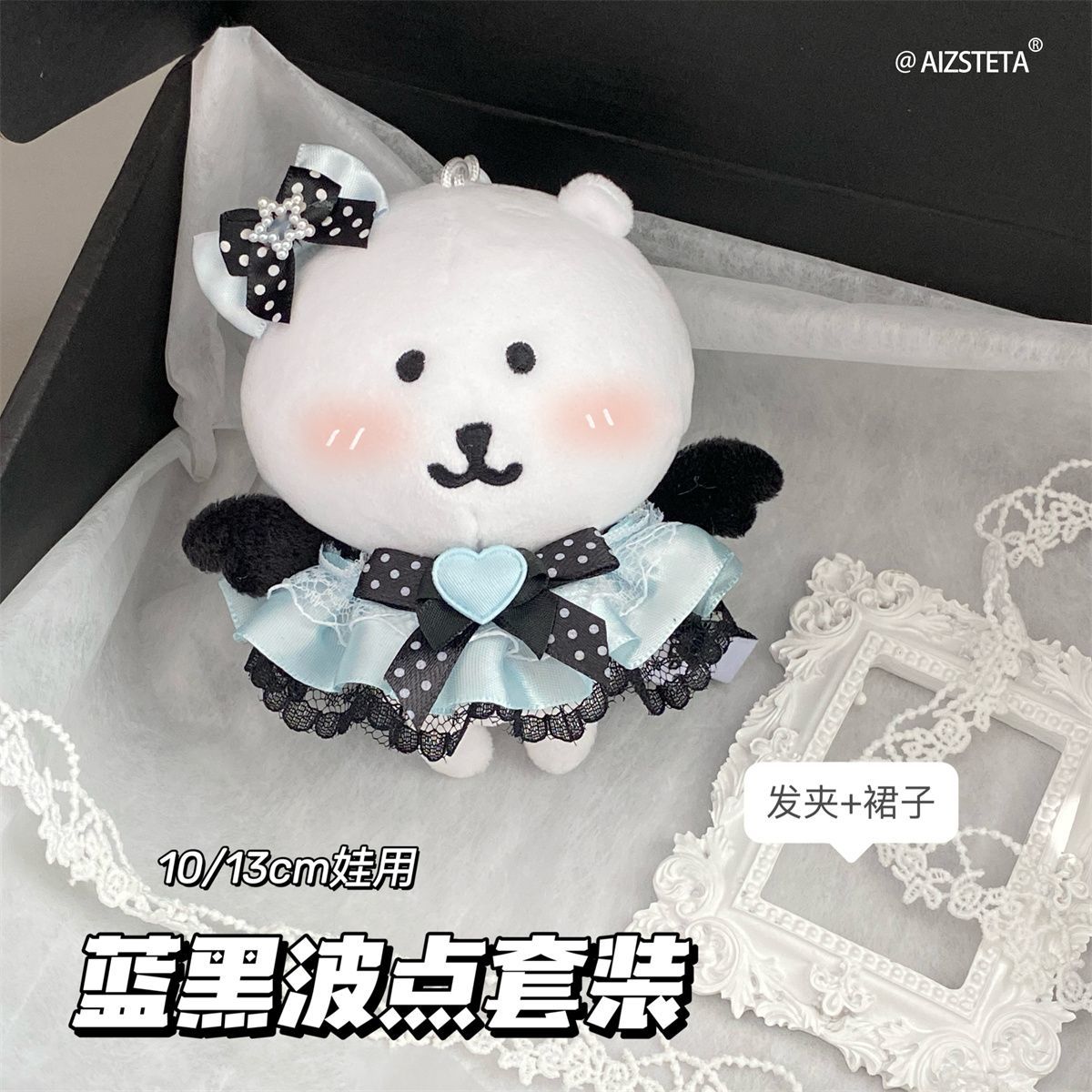 高颜值蓝黑娃衣新款自嘲熊娃用娃衣10cm套装蕾丝装饰配件棉花娃娃