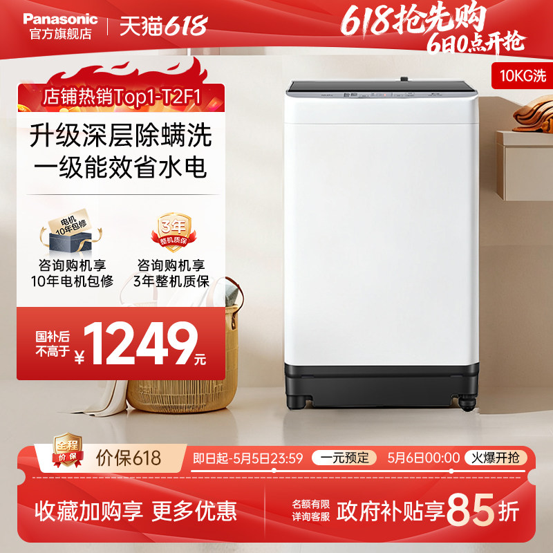 松下10公斤全自动波轮洗衣机家用大容量抗菌除螨一级官方旗舰T2F