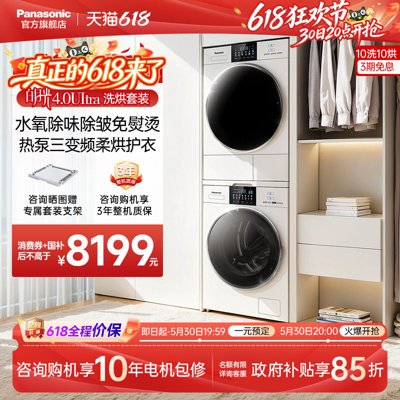 [水氧免熨除皱]松下白月光4.0Ultra洗烘套装10KG变频洗衣机烘干机
