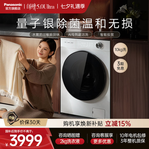 松下白月光5.0Ultra全自动家用滚筒洗衣机10KG变频除毛防过敏N4M1