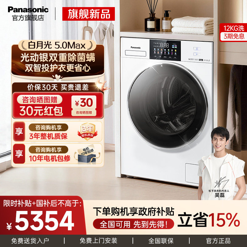 【大容量优选】松下白月光5.0Max洗衣机12KG全自动家用滚筒双智投