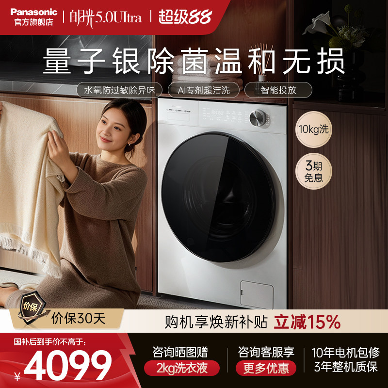 松下白月光5.0Ultra全自动家用滚筒洗衣机10KG变频除毛防过敏N4M1图片