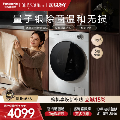 松下白月光5.0Ultra全自动家用滚筒洗衣机10KG变频除毛防过敏N4M1