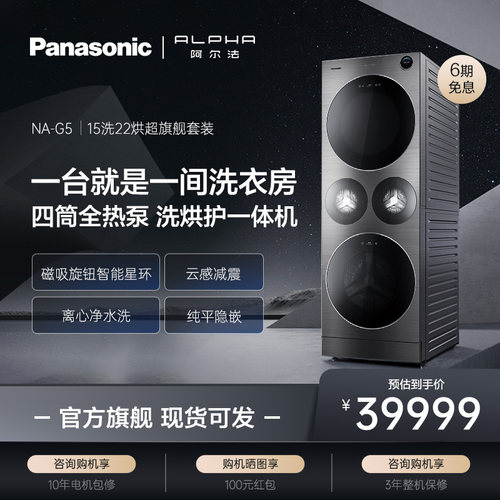 松下阿尔法alpha15+22kg洗烘套装家用四筒洗衣机全热泵洗护一体G5