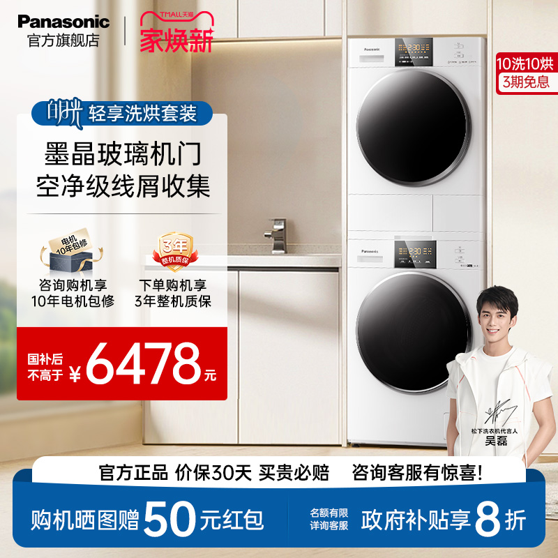 松下白月光轻享版除菌洗烘套装