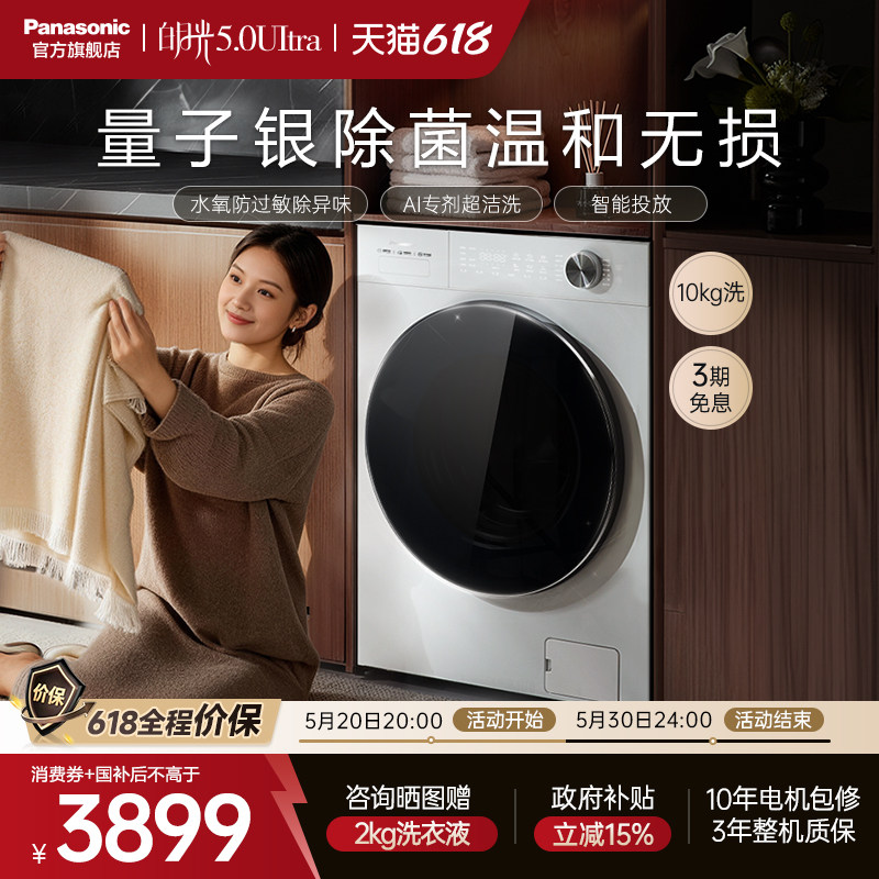 松下白月光5.0Ultra全自动家用滚筒洗衣机10KG变频除毛防过敏N4M1