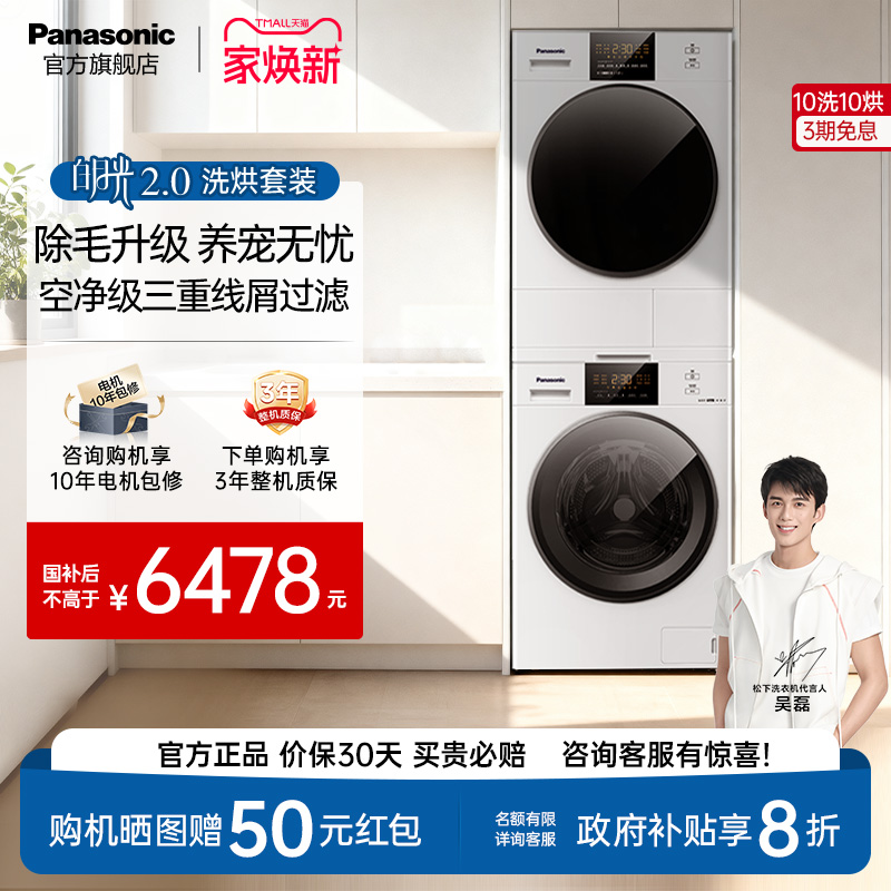 松下白月光变频除菌洗烘套装