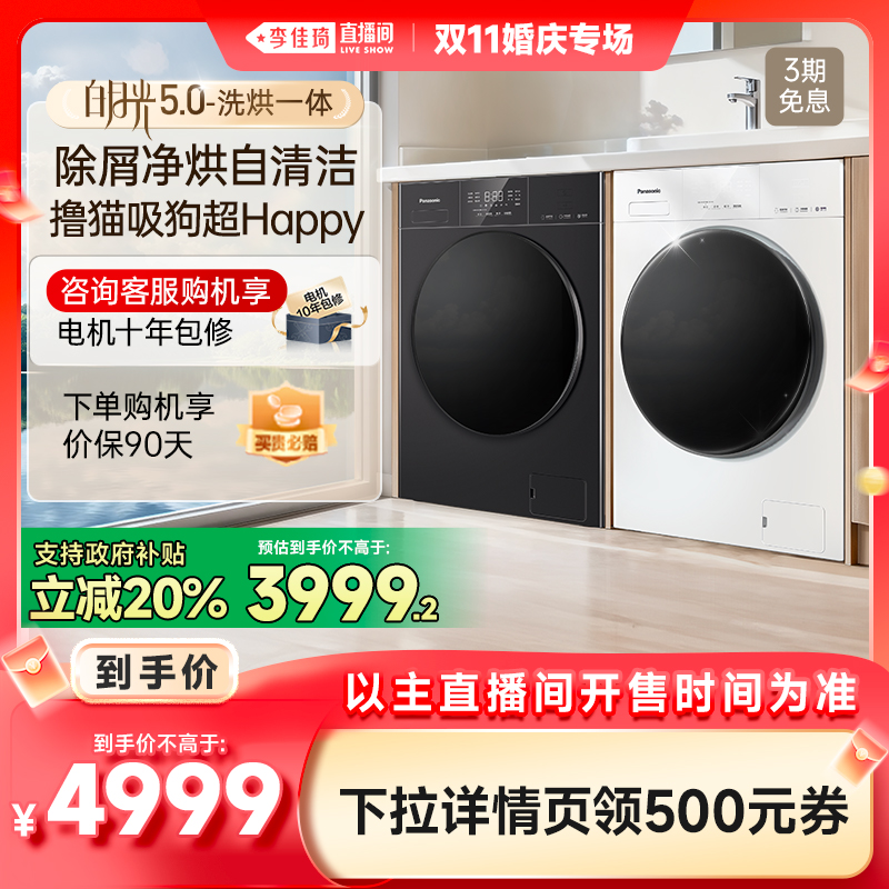 【李佳琦直播间婚庆专场】松下白月光5.0全自动洗烘滚筒洗衣机