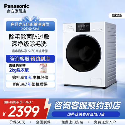 【门店特供】松下白月光5.0SE洗衣机10kg家用变频滚筒XQG100-F2A1