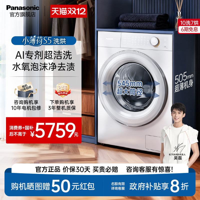 松下小薄荷S5全自动家用超薄官方10kg智投洗烘一体洗衣机M2JD1