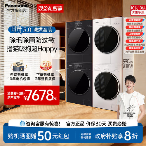 行业爆款>松下白月光5.0洗烘套装