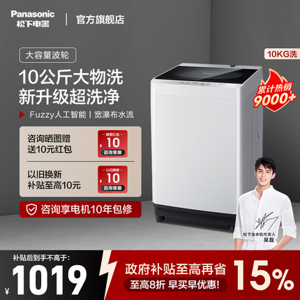 松下家用波轮洗衣机全自动10kg大容量防霉阻菌智能官方旗舰店Q1K0