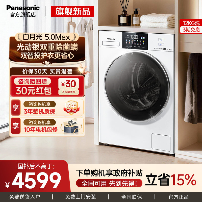 【大容量优选】松下白月光5.0Max洗衣机12KG全自动家用滚筒双智投