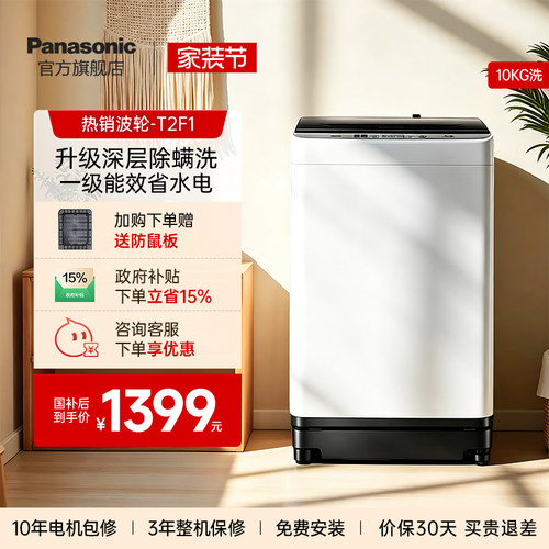 松下10kg波轮洗衣机抗菌除螨T2F1