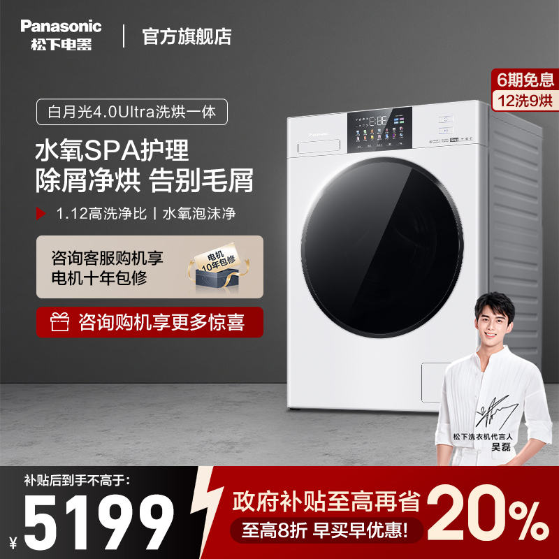 松下白月光4.0Ultra洗烘一体家用全自动滚筒洗衣机XQG120-3NMD2