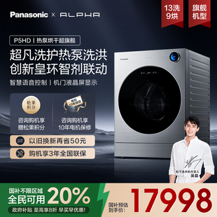 松下阿尔法alpha洗衣机家用13kg热泵烘干超薄全自动滚筒旗舰P5HD
