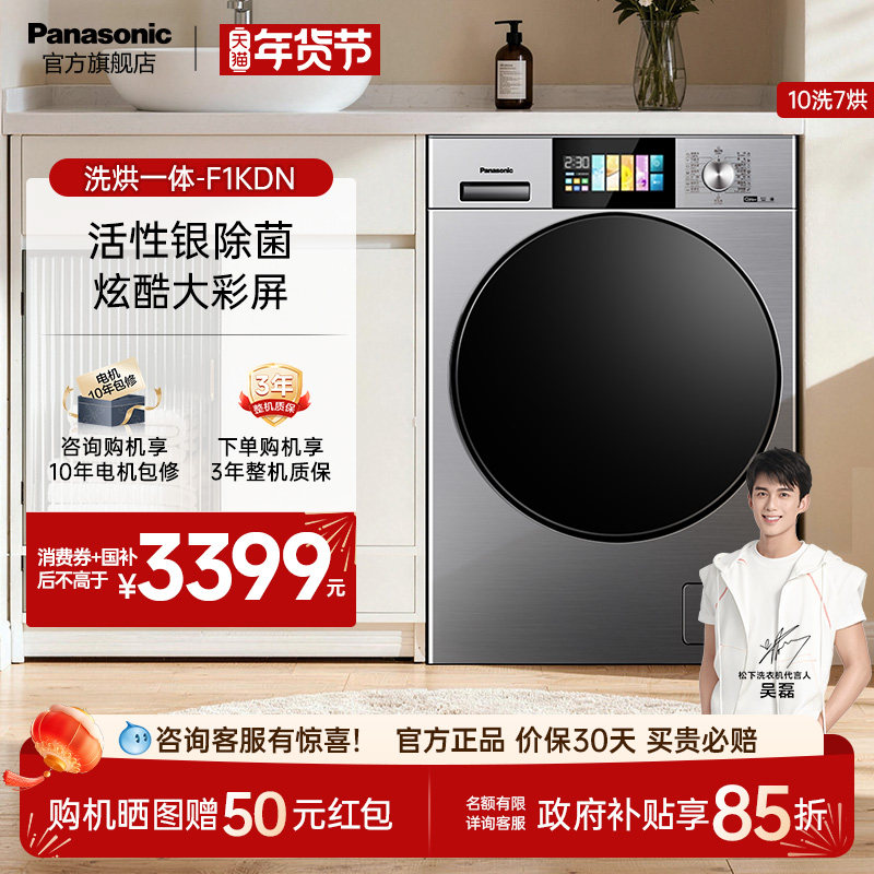 松下10kg洗烘一体洗衣机家用全自动活性银除菌智投空气洗F1KDN