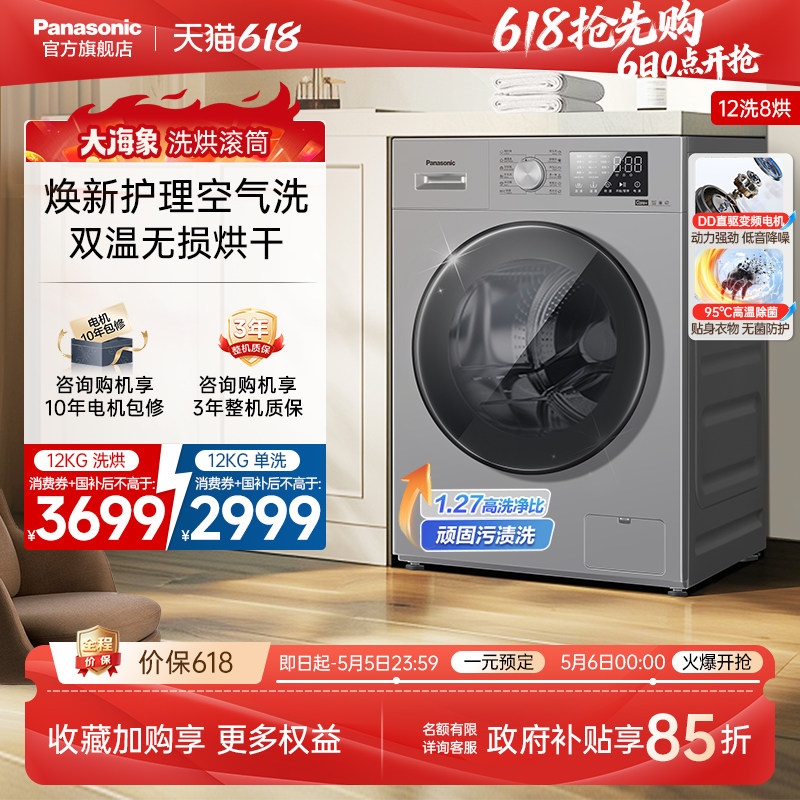 [大海象]松下12KG洗衣机大容量家用全自动洗烘一体变频滚筒-J2MD1