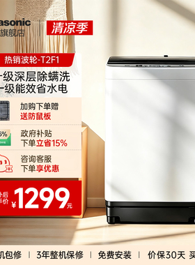 [以旧换新]松下10KG波轮洗衣机全自动家用租房大容量除螨官方T2F1