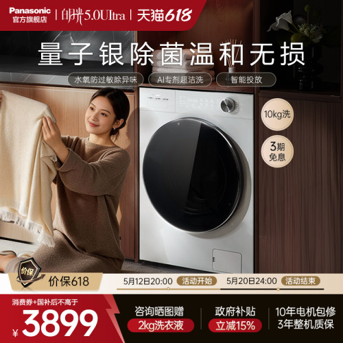 松下白月光5.0Ultra全自动家用滚筒洗衣机10KG变频除毛防过敏N4M1