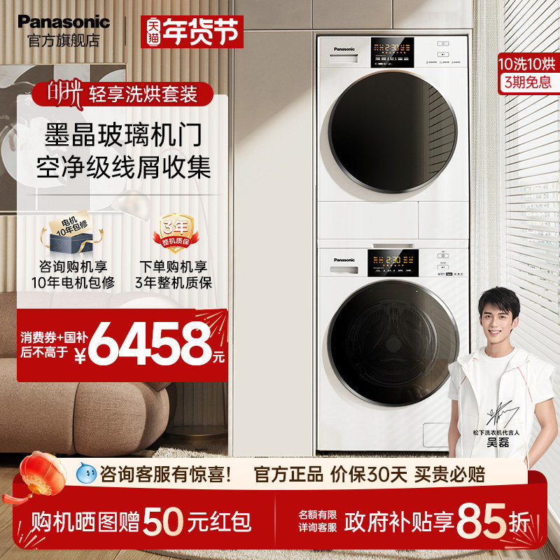 松下白月光轻享版洗烘套装 10kg除菌洗衣机干衣机变频压缩机除毛