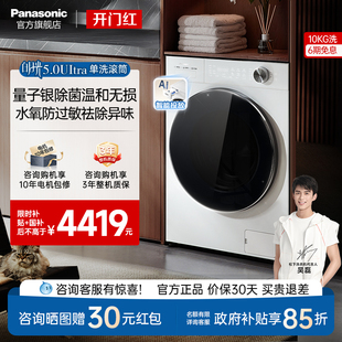 松下白月光5.0ultra全自动家用滚筒洗衣机10KG变频除毛防过敏N4M1