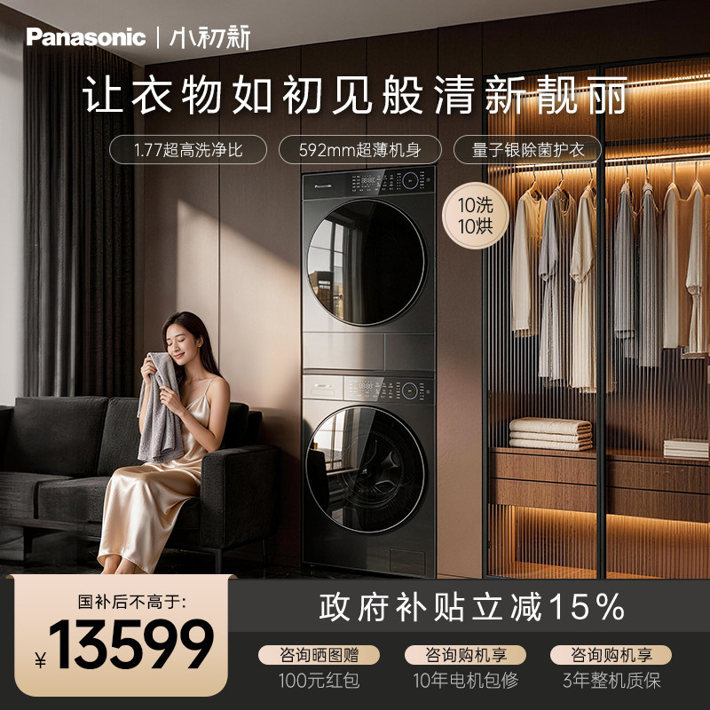 【松下小初新】新品全变频超薄洗烘套装10KG家用洗衣机热泵烘干机