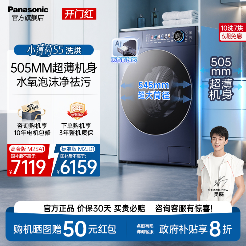 松下小薄荷S5超薄10kg全自动家用洗烘一体滚筒洗衣机纳诺怡M2SA1